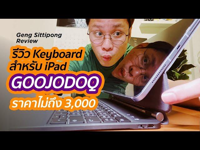 รีวิว iPad Keyboard GOOJODOQ ที่สาวก Apple ต้องกดโกรธให้กับสิ่งนี้ | GENG Sittipong