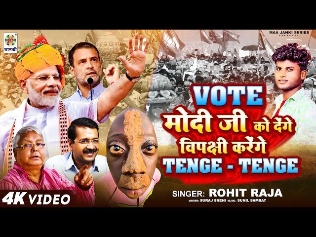 #Video #Vote मोदी जी को देंगे विपक्षी करेंगे Tenge Tenge | BJP SONG | Narendra Modi | 2024 Chunav