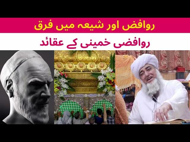 Rawafiz aur shia may farq by mufti zarwali khan | Shia ki haqeeqat