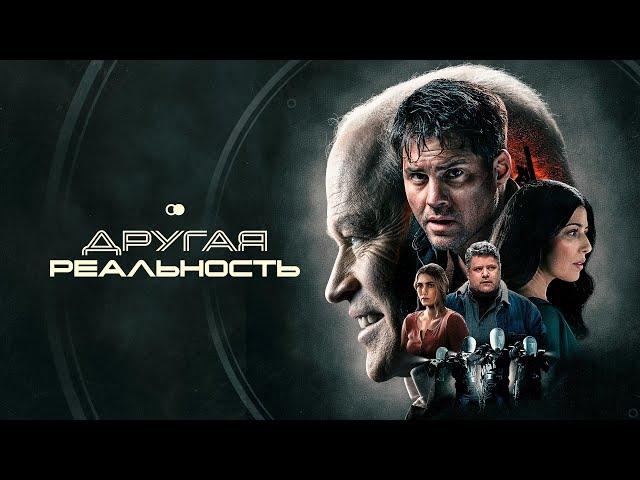 Другая реальность (фильм, 2023) — Русский трейлер