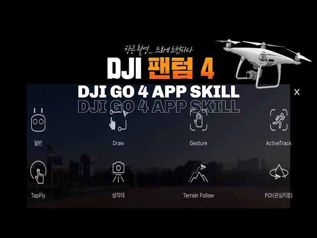 How to use DJI UAV DRONE Phantom 4 functions! Gathered in one place! [Y.M.F]