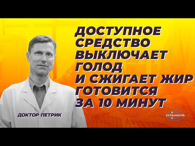 Доступное средство. Выключает голод и сжигает жир. Готовится за 10 минут.