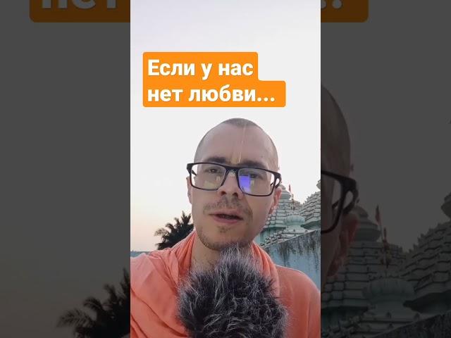 КАК МЫ ДОЛЖНЫ СЛУЖИТЬ КРИШНЕ - ПОСЛЕДНЕЕ И САМОЕ ГЛАВНОЕ НАСТАВЛЕНИЕ #shorts #кришна #бхакти