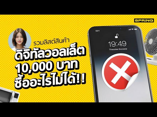 เช็กลิสต์ เงินดิจิทัลวอลเล็ต 10,000 บาท ซื้ออะไรได้บ้าง ?