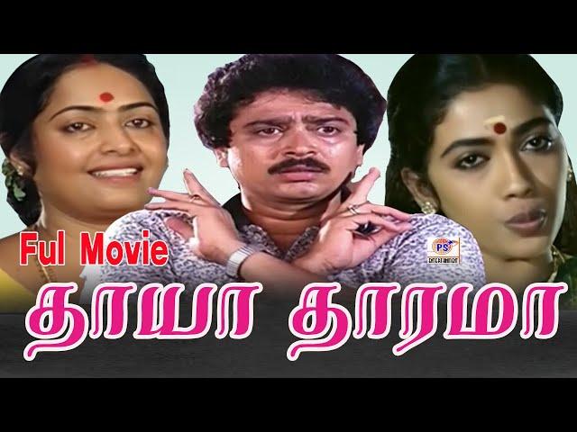 தாயா தாரமா !! Thaaya Thaarama !! Full movie | S.V.Sekar | Rekha | Super hit movie !!