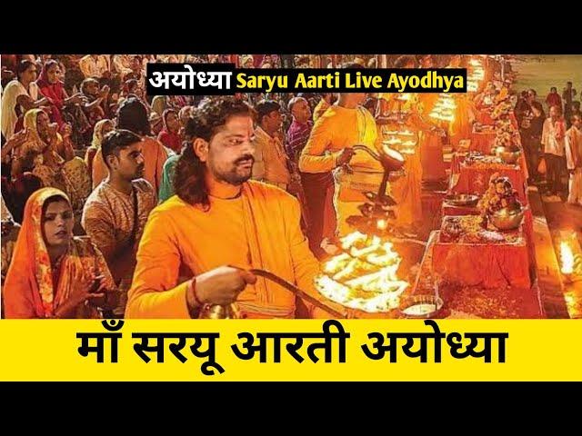 Saryu Aarti Ayodhya, Saryu Aarti Live, Ayodhya New Update, Ayodhya Vlog, Ayodhya Development