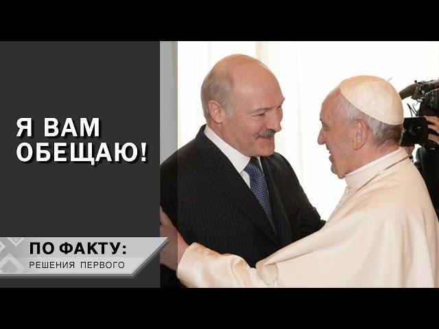 "Приезжайте!" // Что Лукашенко пообещал Папе Римскому в Ватикане? | По факту