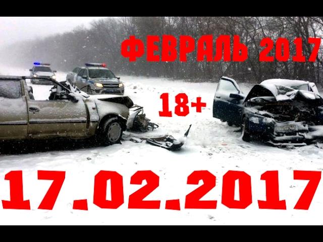 Новая Подборка Аварий и ДТП 18+ Февраль 2017 || Кучеряво Едем