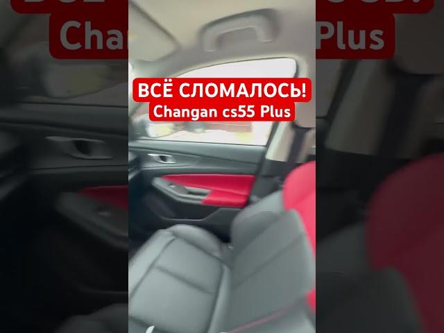 Всё сломалось и педаль и спинка на Changan cs55 plus #changan #авто #чанган #машина #сломалась