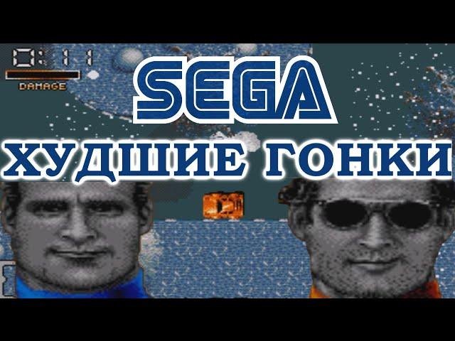 САМЫЕ УЖАСНЫЕ ГОНКИ на SEGA