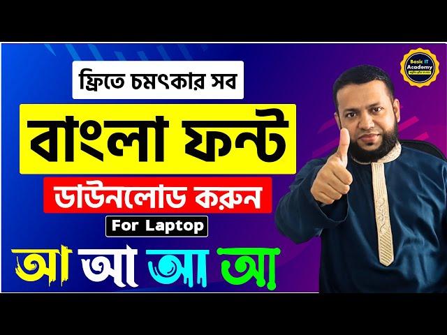 ফ্রিতে চমৎকার সব বাংলা ফন্ট ডাউনলোড করুন | FREE Bangla Font Download for Laptop | Basic IT Academy