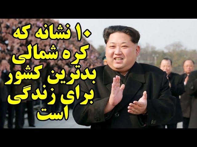 ۱۰ نشانه که کره شمالی بدترین کشور برای زندگی است