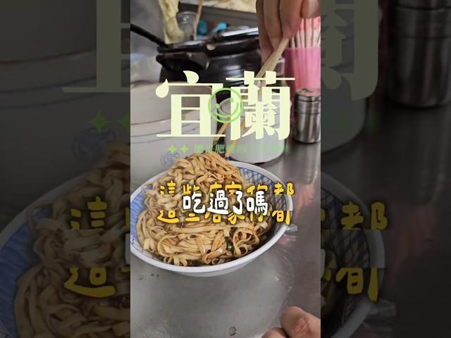 宜蘭美食連發：你吃過哪幾間？ #美食 #小吃 #food