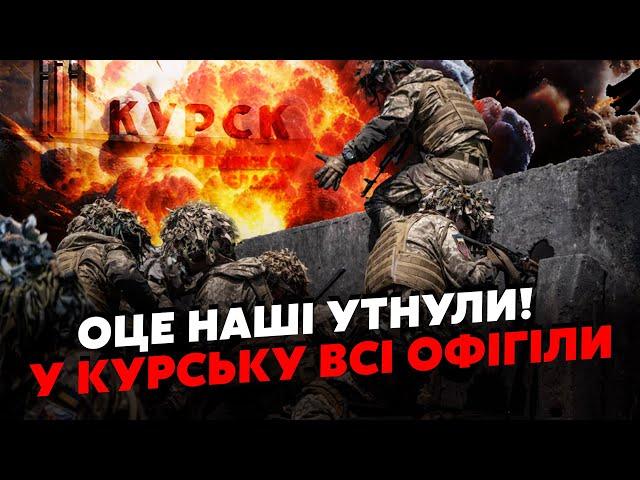 У ці хвилини! КУРСЬК! ЗСУ пішли на ПРОРИВ. Пішли ВПЕРЕД. Росіяни тягнуть РЕЗЕРВИ. Повний ПОГРОМ