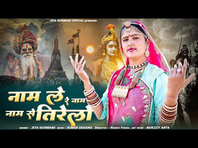 नाम ले रे नाम ले नाम से तिरेलो ।। Nam Le Re Nam Le Nam Se Tirelo।। New  Bhajan ।। 2025 Jeta Goswami
