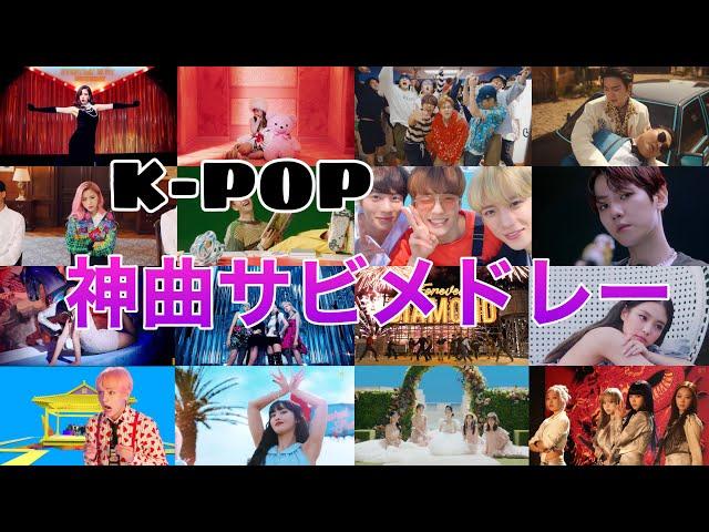 【サビメドレー】K-pop神曲メドレー