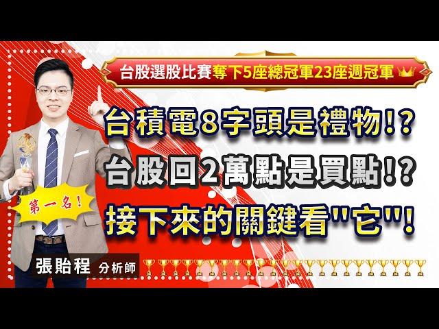 2024.08.08 【台積電8字頭是禮物!? 台股回2萬點是買點!? 接下來的關鍵看"它"!】張貽程分析師 外資超錢線