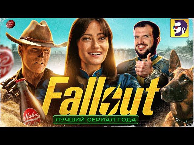 Fallout - лучший сериал года (в духе Тарантино и от Нолана)