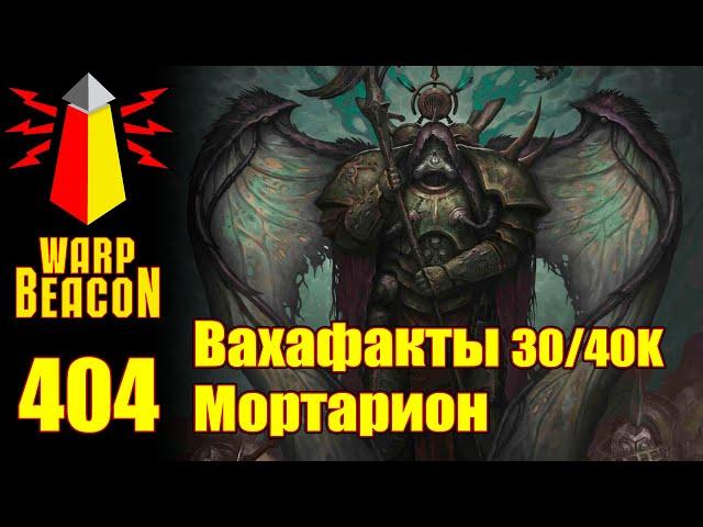 ВМ 404: Вахафакты 30/40к — Мортарион (ПРЕВЬЮ)