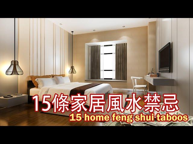 [Feng Shui Master Suggestion] 15 home feng shui taboos, decoration must-see!