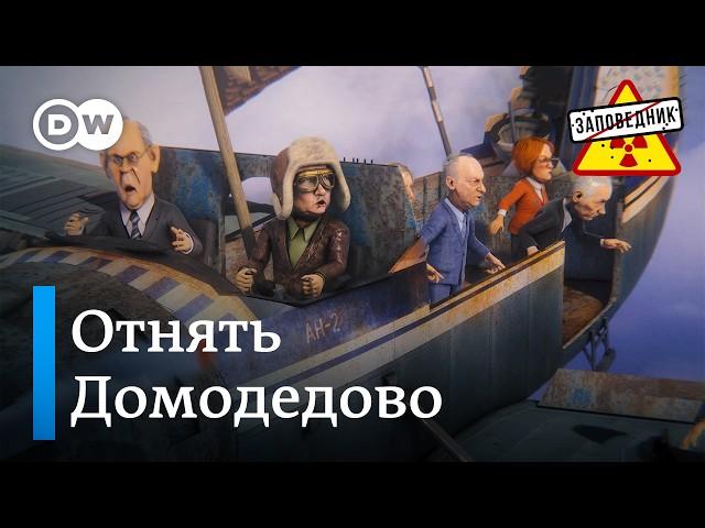 Как отжимают "Домодедово" под видом национализации – "Заповедник", выпуск 346, сюжет 4