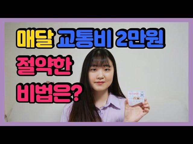 [짠테크] 대중교통비 절약하는 법 5가지!