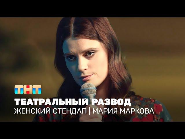 Женский стендап: Мария Маркова - театральный развод @TNT_online