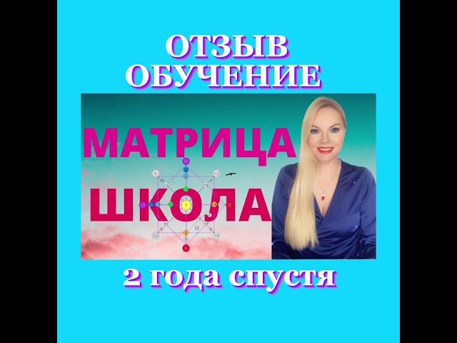 Отзыв обучение Матрица судьбы и диагностика предназначения. Онлайн школа. Нумерология. Татьяна Дивия