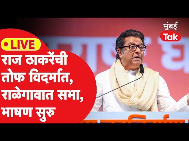 LIVE : Raj Thackeray यांची तोफ विदर्भात धडाडणार, Ralegaon मध्ये भाषण सुरु | Manse