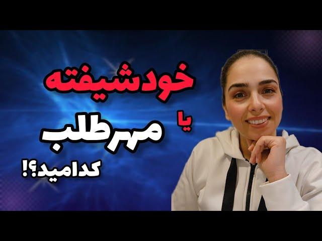 خودشیفته یا مهرطلب به نظرت کدومی؟