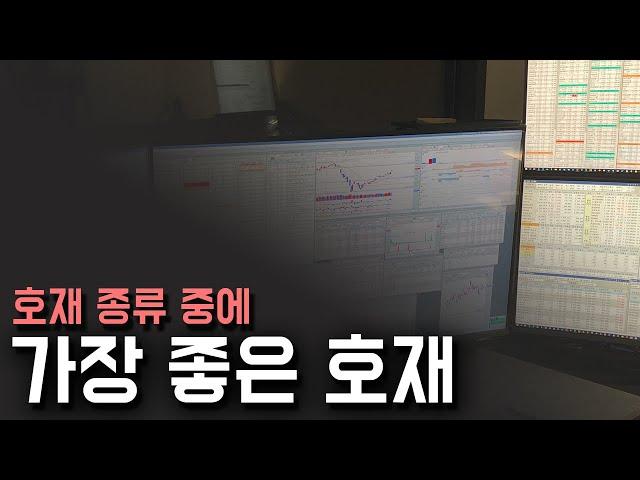 호재 종류 중에 주식시장이 가장 좋아하는 호재 (계속 나오기 때문에 평생 먹을 것이 생깁니다)