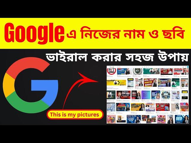  Google এ নিজের নাম ও ছবি ভাইরাল করার সহজ উপায় |  Ranju It Tips