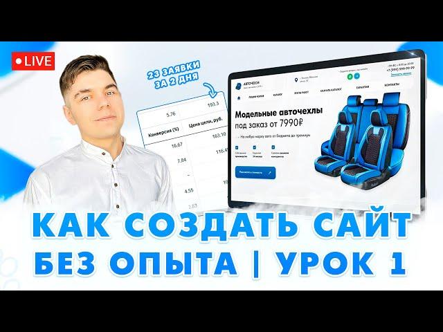 Как создать сайт, который ПРИНОСИТ ЗАЯВКИ?  Создание сайта на Tilda с нуля / Делаем сайт на Тильде