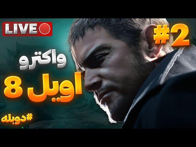 زود جوین بدین  | لایو واکترو رزیدنت اویل 8  دوبله فارسی پارت 2