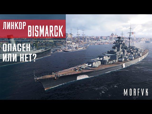 Обзор линкора Bismarck // Опасен или нет?