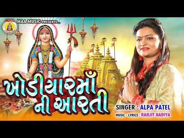 Khodiyar  Maa Ni Aarti || Alpa Patel || Gujarti Hits Bhakti Song || 2020 Hits Aarti