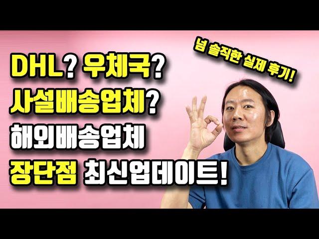 필수시청! 이베이, 아마존 해외판매를 위한 해외배송업체의 장단점 완전정리 최신업데이트! 사설배송업체의 단점은?