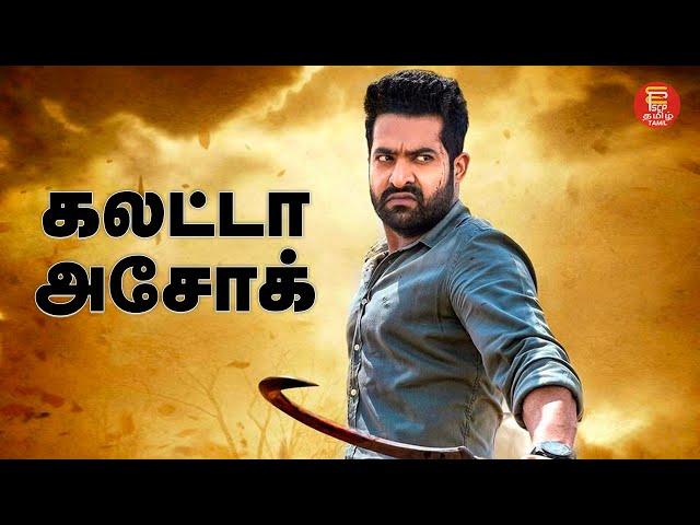 Ashok | Tamil movie | Full movie Tamil | Jr.Ntr Blockbuster movie