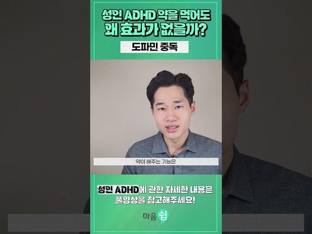 성인 ADHD 약을 먹어도 효과가 없는 이유! 도파민 중독