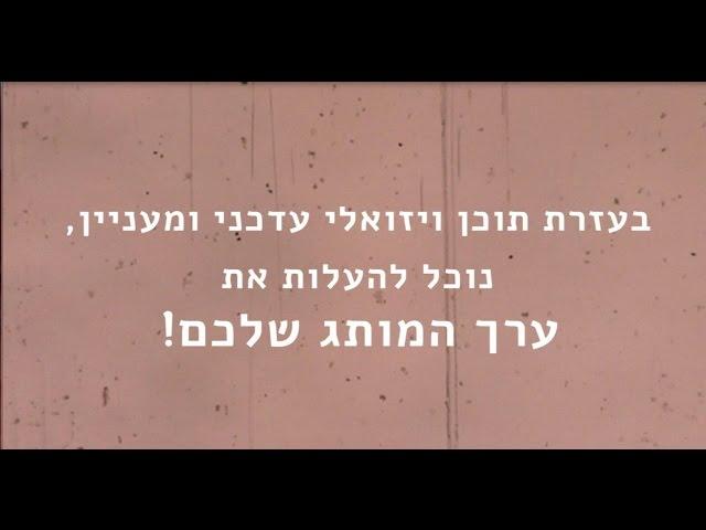 בעזרת תוכן ויזואלי, נוכל להעלות את ערך המותג שלכם ברשת