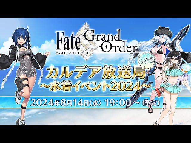 Fate/Grand Order カルデア放送局 ライト版 ～水着イベント2024～