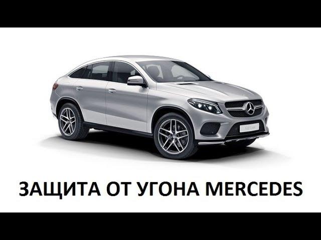 Защита от угона Mercedes