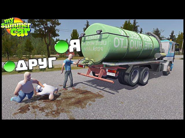 My Summer Car MP! ЗАЛИЛИ Г0ВНОМ АВТОСЕРВИС!