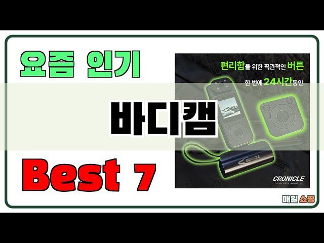 가성비 좋은 바디캠 추천 Best7!! (가격 비교 가성비 순위)