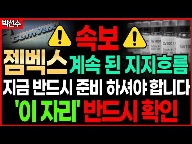  젬백스 - 전 고점 돌파 이후 상승랠리! 지금이 너무나도 중요합니다! 월요일 "이 자리" 반드시 확인세요!
