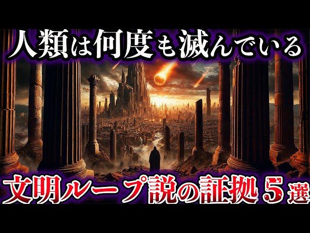 【ゆっくり解説】人類が何度も滅亡を繰り返している証拠５選【文明ループ説】