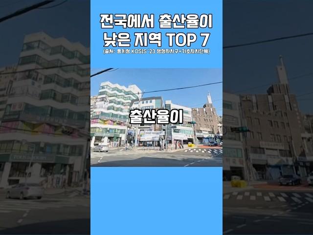 '전국에서 출산율이 제일 낮은 지역 TOP 7"#출산율 #신생아