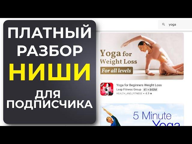 Платный ASO Разбор НИШИ для Нашего Подписчика! ASO оптимизация