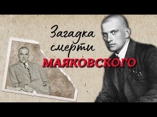 Владимир Маяковский. Правда о смерти поэта. Был ли он убит чекистами?