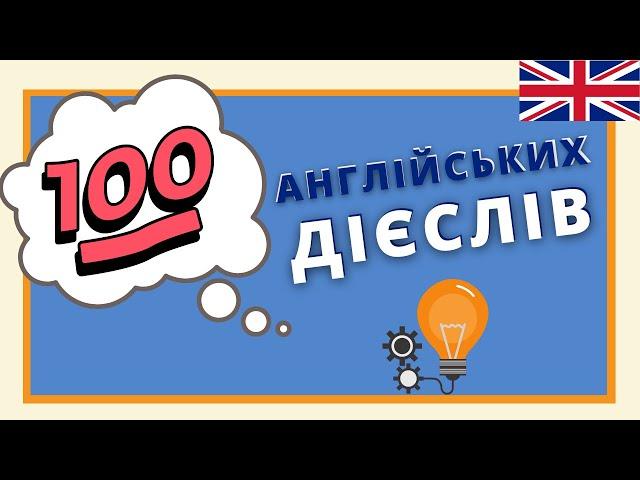 ТОП 100 англійських дієслів з ПРИКЛАДАМИ | Англійська українською